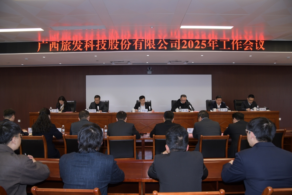 廣旅科技股份公司召開2025年工作會(huì)議